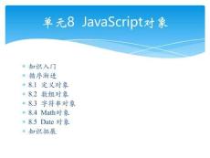Web 前端開發(fā)案例與實(shí)戰(zhàn)單元8  JavaScript對(duì)象