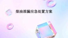 柴油泄漏應急處置方案