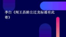 李白《聞王昌齡左遷龍標遙有此寄》