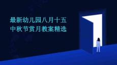 最新幼儿园八月十五中秋节赏月教案精选