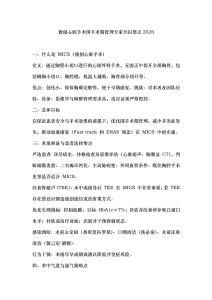 微創(chuàng)心臟手術(shù)圍手術(shù)期管理專家共識(shí)要點(diǎn)2026
