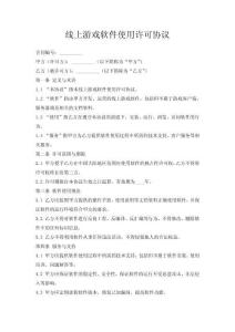 线上游戏软件使用许可协议