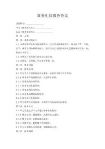 商務(wù)禮儀服務(wù)協(xié)議