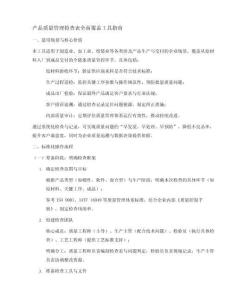 产品质量管理检查表全面覆盖