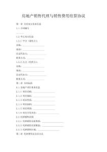 房地产销售代理与销售费用结算协议