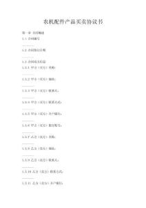 農(nóng)機(jī)配件產(chǎn)品買賣協(xié)議書