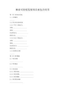 林業可持續發展項目承包合同書