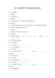 農(nóng)產(chǎn)品銷售合作運(yùn)輸保障協(xié)議
