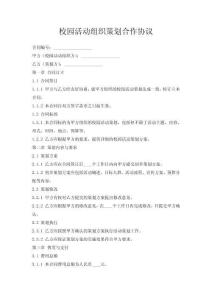 校园活动组织策划合作协议