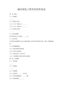 城市绿化工程劳务协作协议