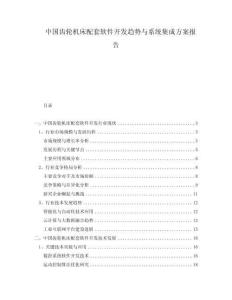 中国齿轮机床配套软件开发趋势与系统集成方案报告