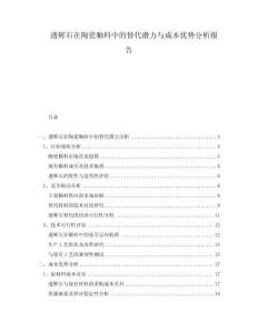 透辉石在陶瓷釉料中的替代潜力与成本优势分析报告