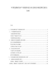 中國寵物經濟產業鏈價值分布及細分賽道增長潛力分析