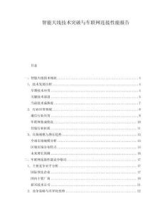 智能天线技术突破与车联网连接性能报告