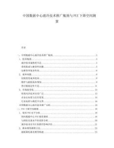 中国数据中心液冷技术推广瓶颈与PUE下降空间测算