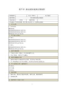短视频编辑与制作（微课版第2版） 教案 第7章 移动端短视频后期制作