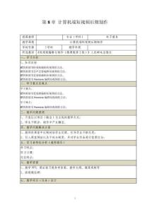 短视频编辑与制作（微课版第2版） 教案 第8章 计算机端短视频后期制作