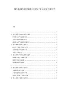 微生物組學(xué)研究轉(zhuǎn)化應(yīng)用與產(chǎn)業(yè)化前景預(yù)測(cè)報(bào)告