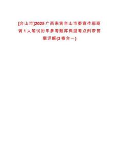 [合山市]2025廣西來賓合山市委宣傳部商調1人筆試歷年參考題庫典型考點附帶答案詳解(3卷合一)