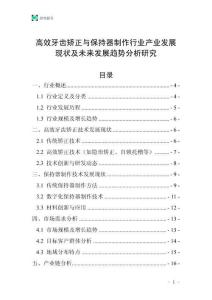 高效牙齒矯正與保持器制作行業(yè)產(chǎn)業(yè)發(fā)展現(xiàn)狀及未來發(fā)展趨勢分析研究