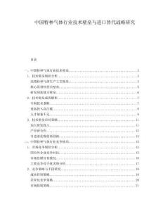 中國特種氣體行業(yè)技術(shù)壁壘與進口替代戰(zhàn)略研究