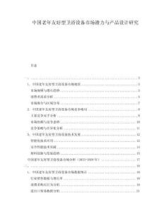 中國老年友好型衛(wèi)浴設備市場潛力與產品設計研究