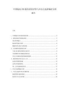 中国临床CRO服务质量评价与申办方选择偏好分析报告