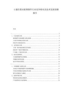 G通信基站射频器件行业竞争格局及技术发展前瞻报告