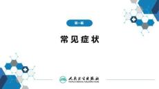 【診斷學(xué)9版】第二十三節(jié) 尿失禁