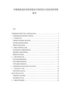 冷鏈物流溫控系統智能化升級需求與設備更新周期報告