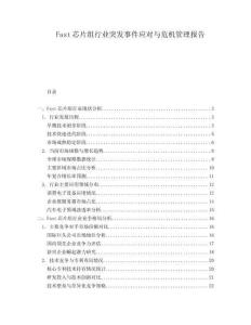 Fast芯片組行業(yè)突發(fā)事件應(yīng)對與危機管理報告