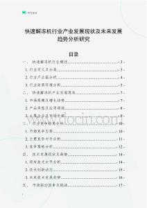 快速解凍機行業(yè)產(chǎn)業(yè)發(fā)展現(xiàn)狀及未來發(fā)展趨勢分析研究