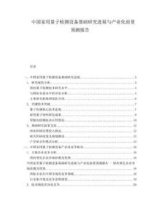 中國家用量子檢測設(shè)備基礎(chǔ)研究進展與產(chǎn)業(yè)化前景預(yù)測報告