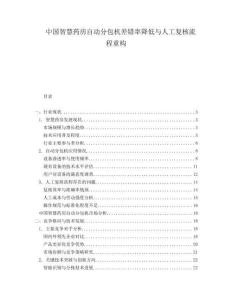 中國(guó)智慧藥房自動(dòng)分包機(jī)差錯(cuò)率降低與人工復(fù)核流程重構(gòu)