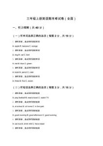 三年级上册英语期末考试卷（全面）