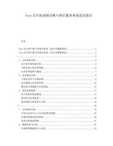 Fast芯片組故障診斷與售后服務(wù)體系優(yōu)化報(bào)告