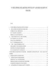 中国注塑机双色成型技术普及率与高端家电部件应用前景