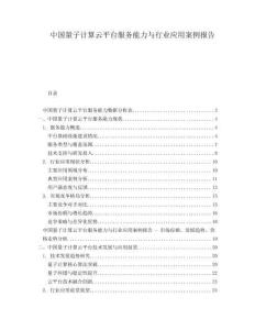 中国量子计算云平台服务能力与行业应用案例报告
