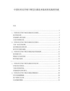 中國(guó)婦科光學(xué)相干斷層掃描技術(shù)臨床轉(zhuǎn)化瓶頸突破