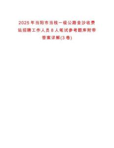 2025年當(dāng)陽(yáng)市當(dāng)枝一級(jí)公路金沙收費(fèi)站招聘工作人員8人筆試參考題庫(kù)附帶答案詳解(3卷)