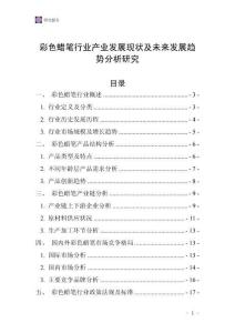 彩色蠟筆行業(yè)產(chǎn)業(yè)發(fā)展現(xiàn)狀及未來發(fā)展趨勢分析研究