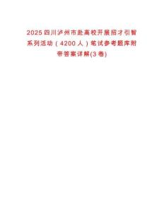 2025四川瀘州市赴高校開展招才引智系列活動（4200人）筆試參考題庫附帶答案詳解(3卷)