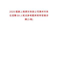 2025福建上海浦東快遞公司漳州市崗位招聘59人筆試參考題庫(kù)附帶答案詳解(3卷)