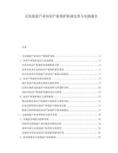 文化創意產業知識產權保護機制完善與實踐報告