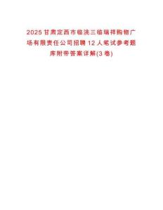 2025甘肃定西市临洮三临瑞祥购物广场有限责任公司招聘12人笔试参考题库附带答案详解(3卷)