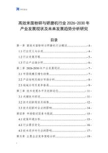 高效米面粉碎與研磨機行業(yè)2026-2030年產(chǎn)業(yè)發(fā)展現(xiàn)狀及未來發(fā)展趨勢分析研究