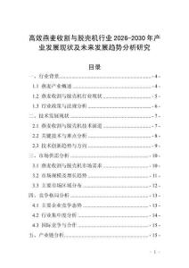 高效燕麥?zhǔn)崭钆c脫殼機(jī)行業(yè)2026-2030年產(chǎn)業(yè)發(fā)展現(xiàn)狀及未來發(fā)展趨勢(shì)分析研究