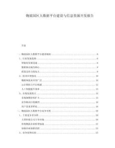 物流園區(qū)大數(shù)據(jù)平臺建設(shè)與信息資源開發(fā)報告