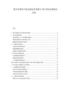 藍牙音頻芯片低功耗技術(shù)突破與TWS耳機市場聯(lián)動分析