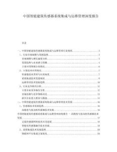 中國智能建筑傳感器系統集成與運維管理深度報告